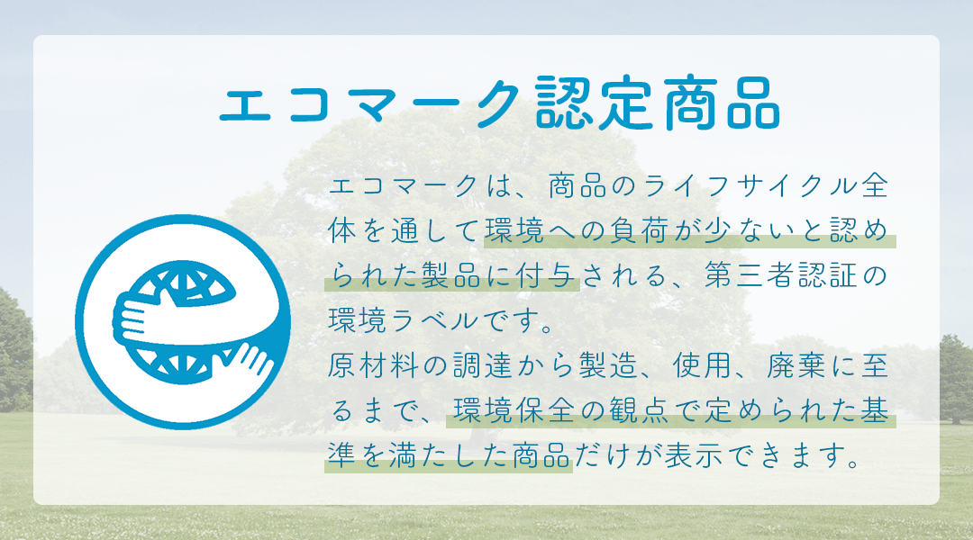 エコマーク認定商品とは