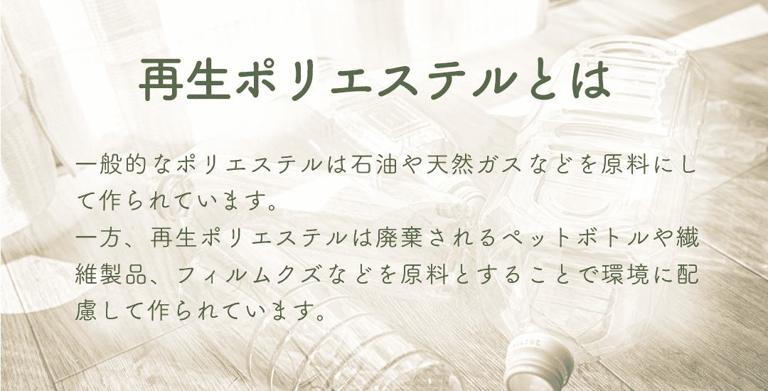 再生ポリエステルとは