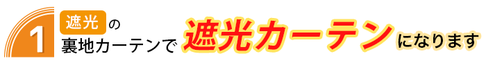 裏地付きカーテンPS(裏地のみ)