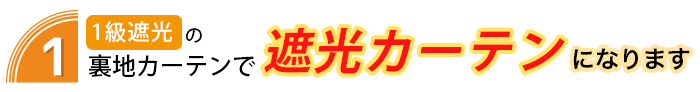 裏地付加工で遮光カーテンへ