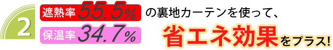 遮熱・保温効果について
