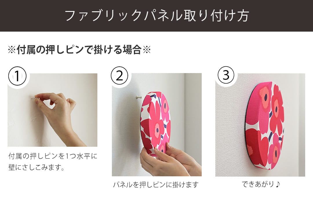 ファブリックパネルポイント 取付方法