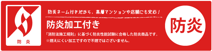 防炎