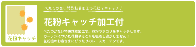 花粉キャッチ加工付き