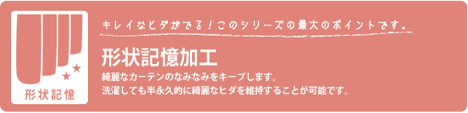 キレイなヒダがでる形状記憶加工付き