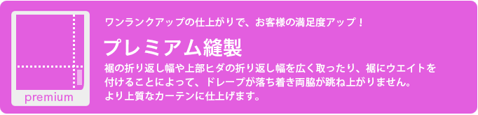 プレミアム縫製