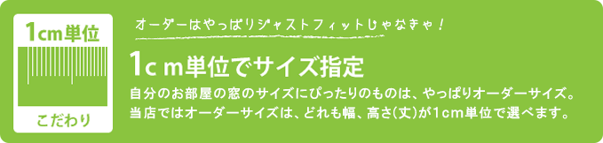 1cm単位でカーテンのサイズ指定が可能。サイズのはかり方はコチラから