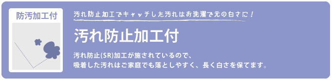 汚れ防止加工付き