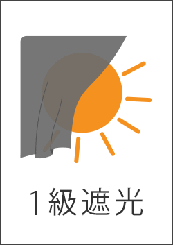 1級遮光