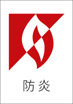 防炎