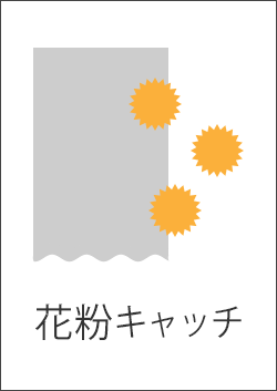 花粉キャッチ