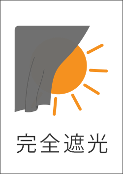 完全遮光