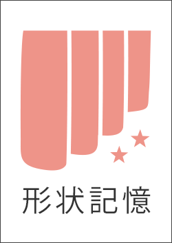 形状記憶