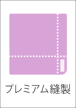 プレミアム縫製