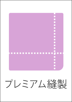 プレミアム縫製