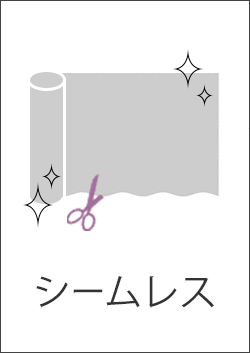 シームレス
