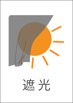 遮光