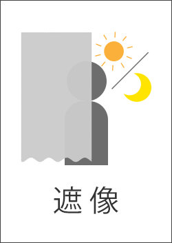 遮像