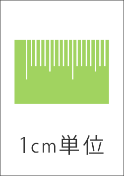 1cm単位のオーダーサイズ