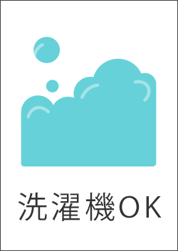 ウォッシャブル