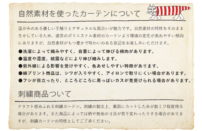 自然素材を使ったカーテンについて