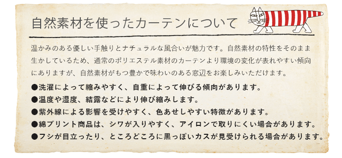自然素材を使ったカーテンについて