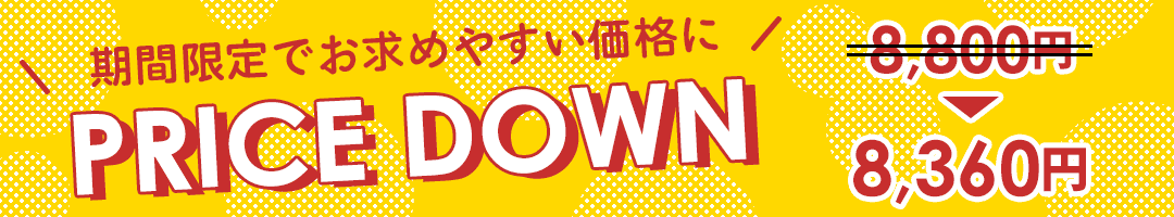 さらに値下げ