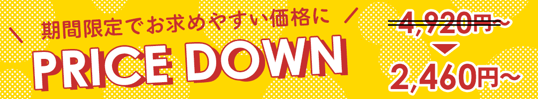さらに値下げ