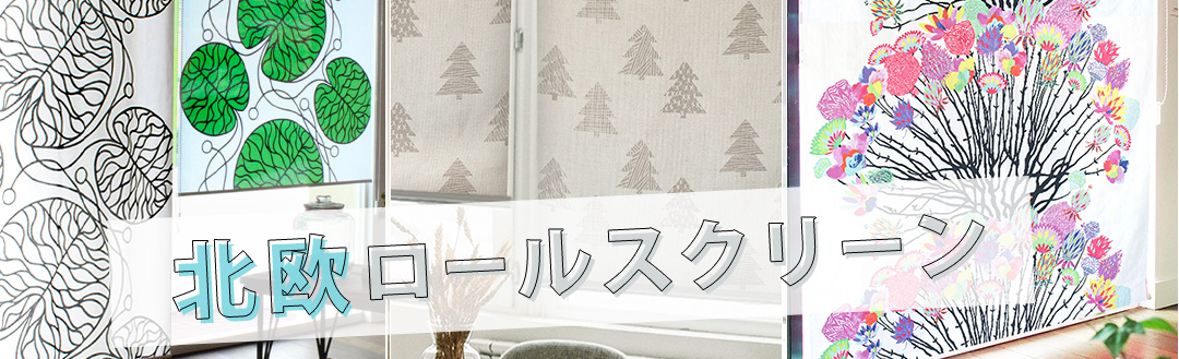 北欧デザインロールスクリーン一覧ページへ