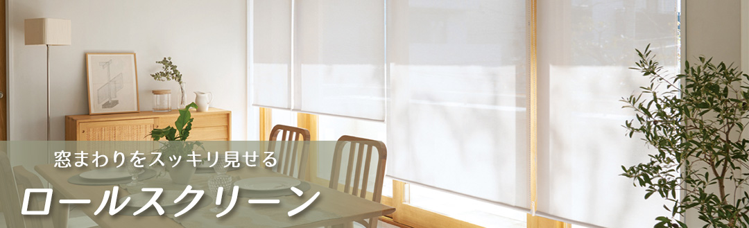 ロールスクリーン一覧ページへ