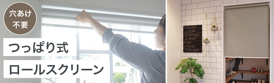 つっぱり式ロールスクリーン一覧ページへ