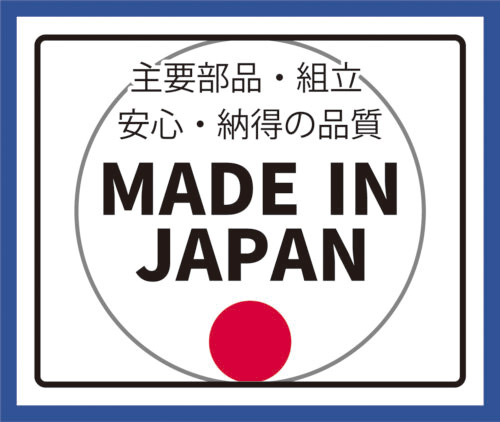 日本製の安心品質