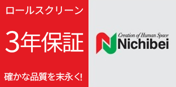 ニチベイの3年保証