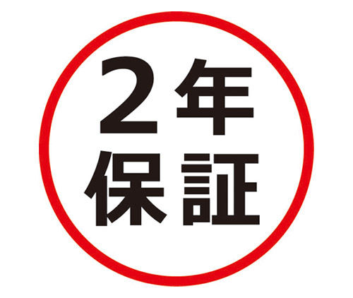 ２年保証