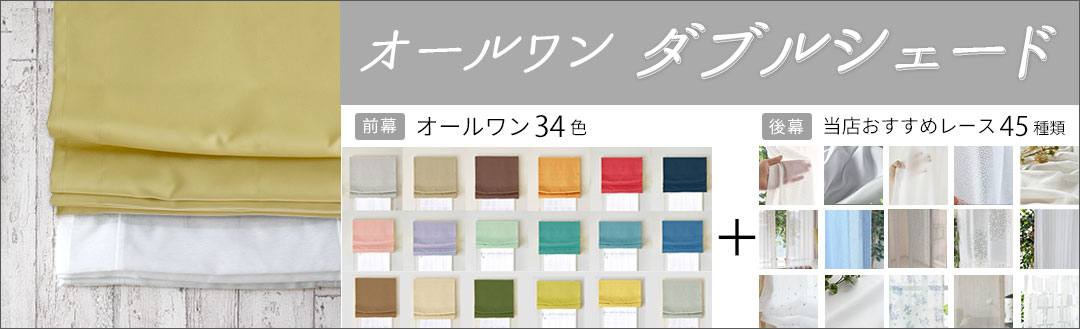 オールワンダブルシェード