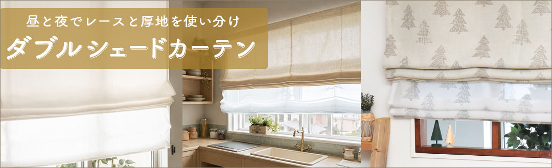 ダブルシェードカーテン