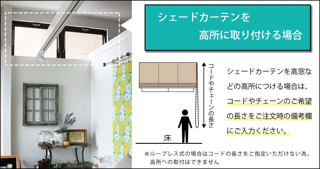 シェードカーテンを高所に取り付ける場合