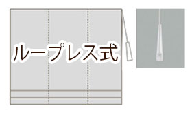 ループレス式