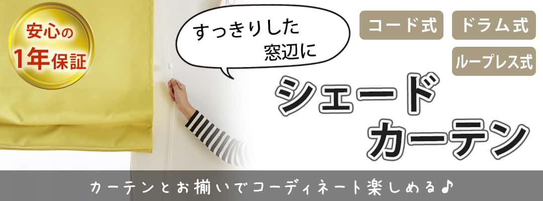 シェードカーテン