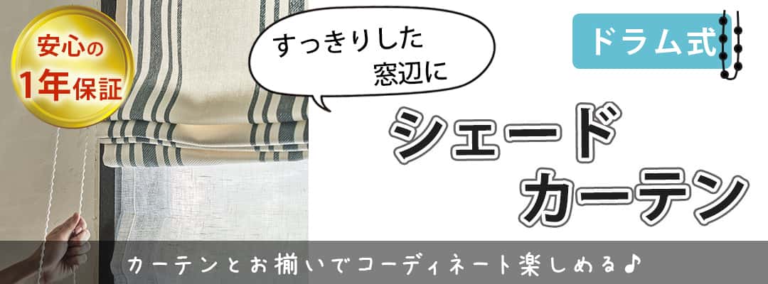 シェードカーテン