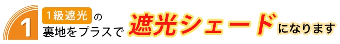 裏地付加工で遮光カーテンへ