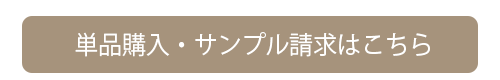 単品購入・サンプル請求