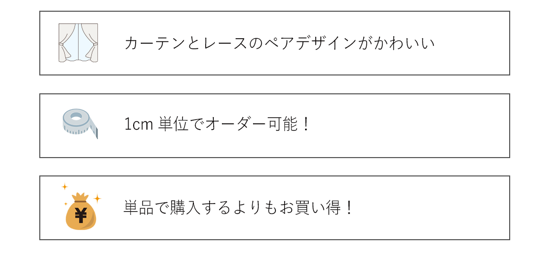 お得なカーテンレースセット