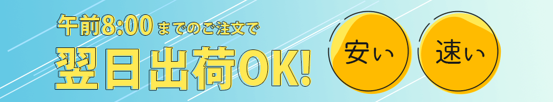 翌日出荷