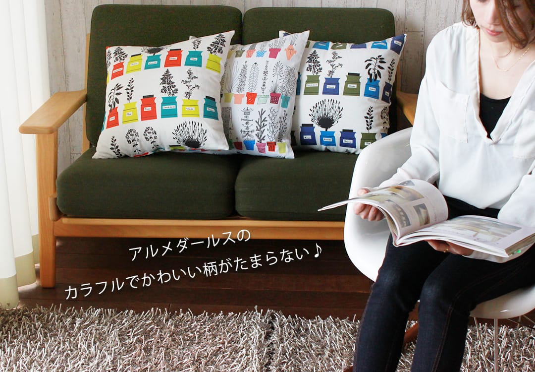 クッションカバー　アルメダールス