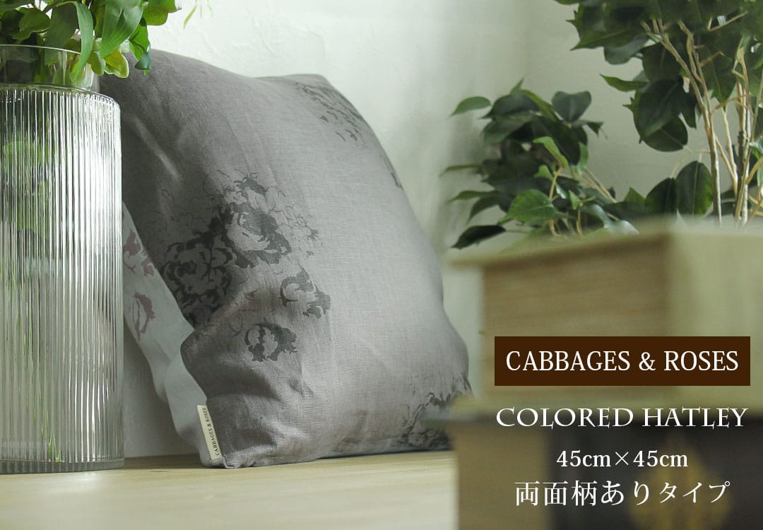 クッションカバー　カラードハトリー(両面柄ありタイプ)