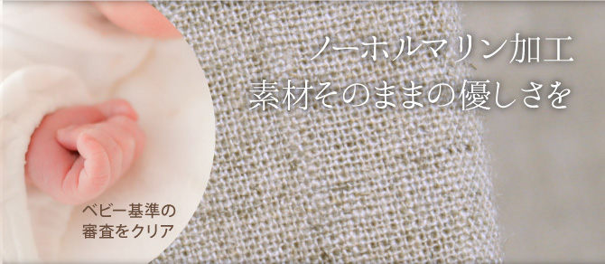 ノーホルマリン加工・日本製。ベビー基準の審査をクリア