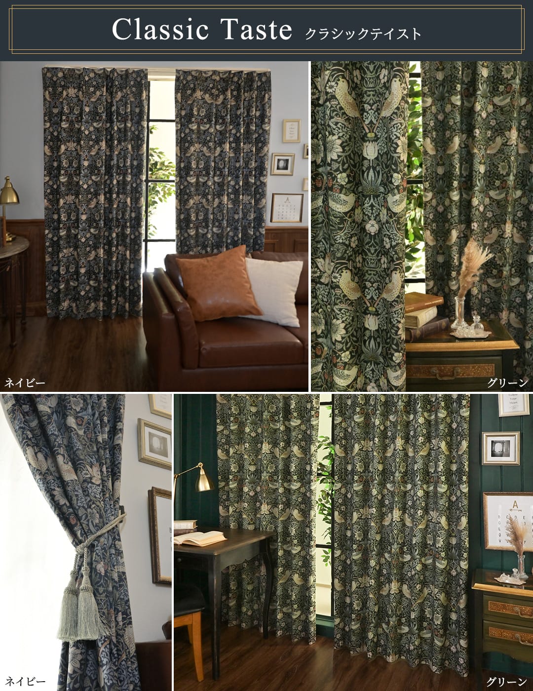 ダークカラーの英国クラシックカーテン 鳥柄ボタニカルデザイン