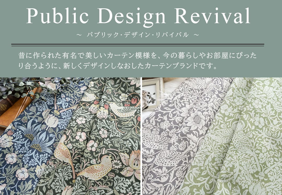 英国クラシック調を再構築したボタニカル遮光カーテン