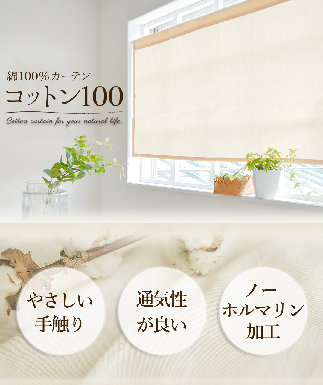 突っ張り棒で簡単設置｜生成り綿100％のやさしいカフェカーテン